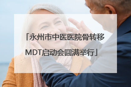 永州市中医医院骨转移MDT启动会圆满举行